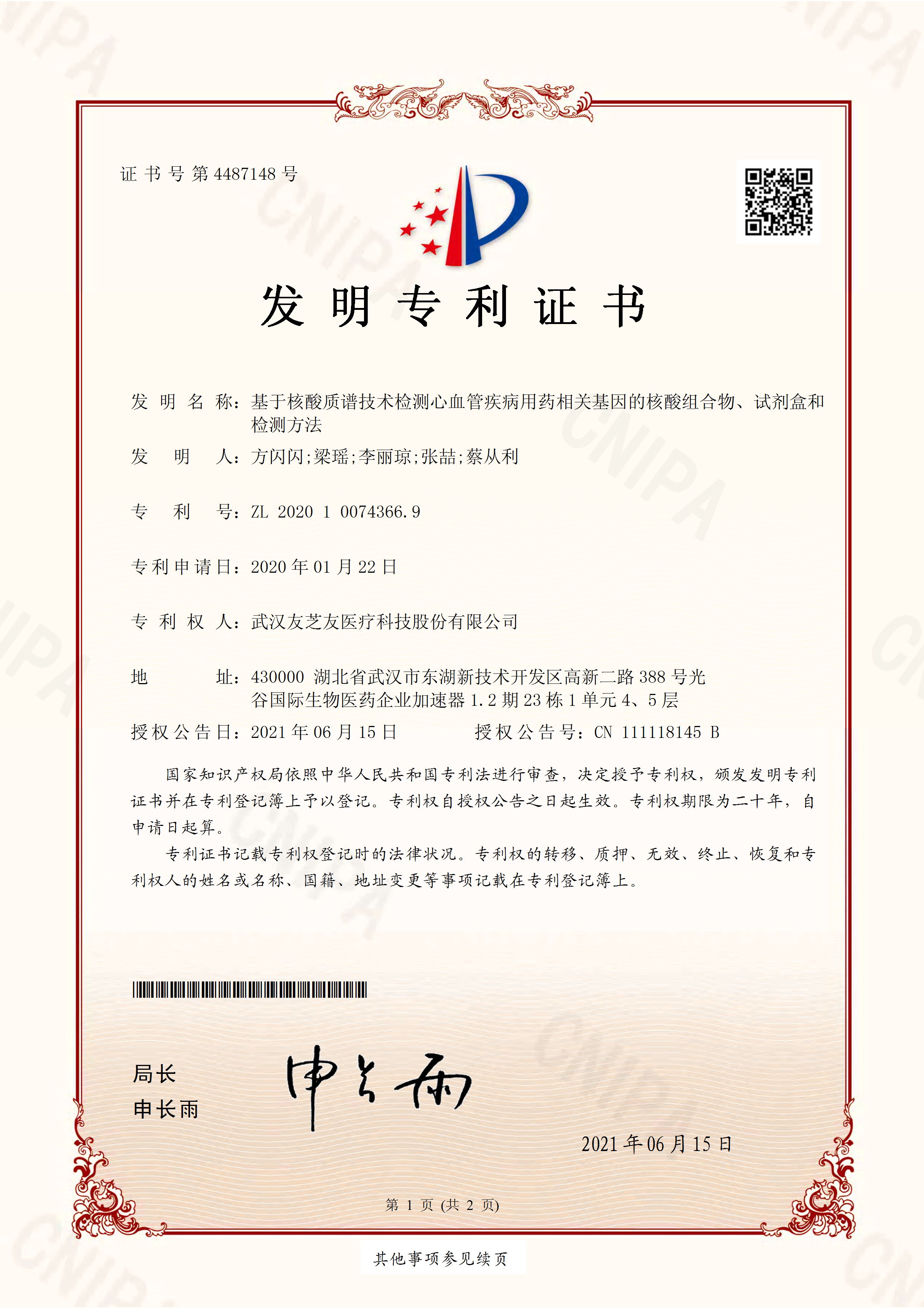 核酸質(zhì)譜發(fā)明專利證書