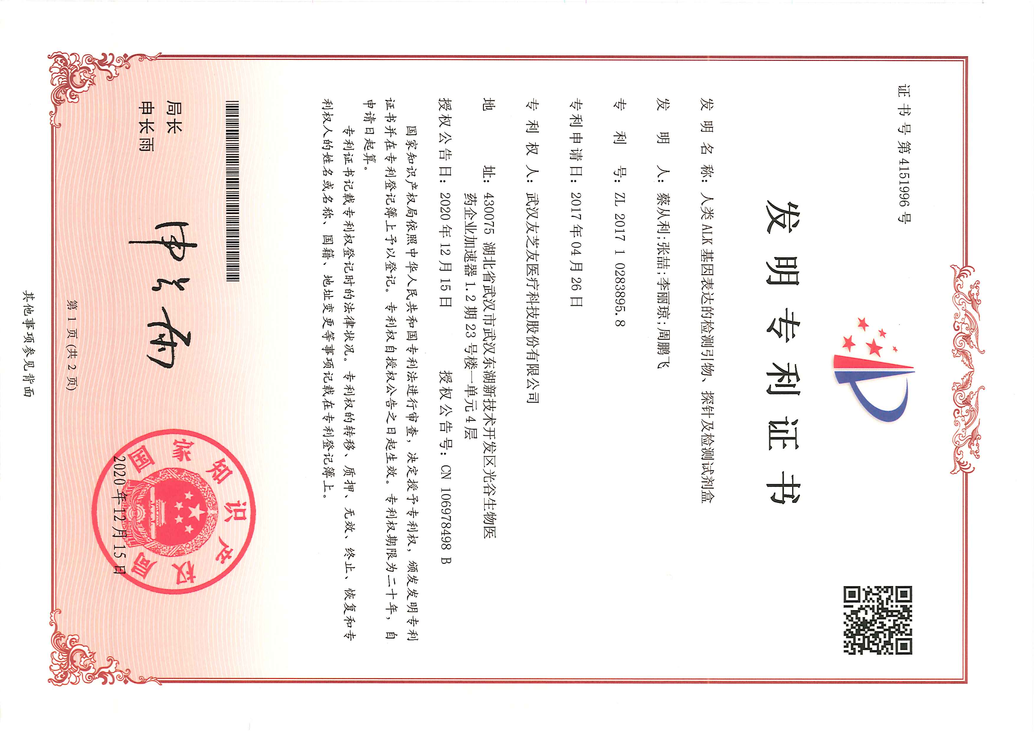 ALK發(fā)明專利證書