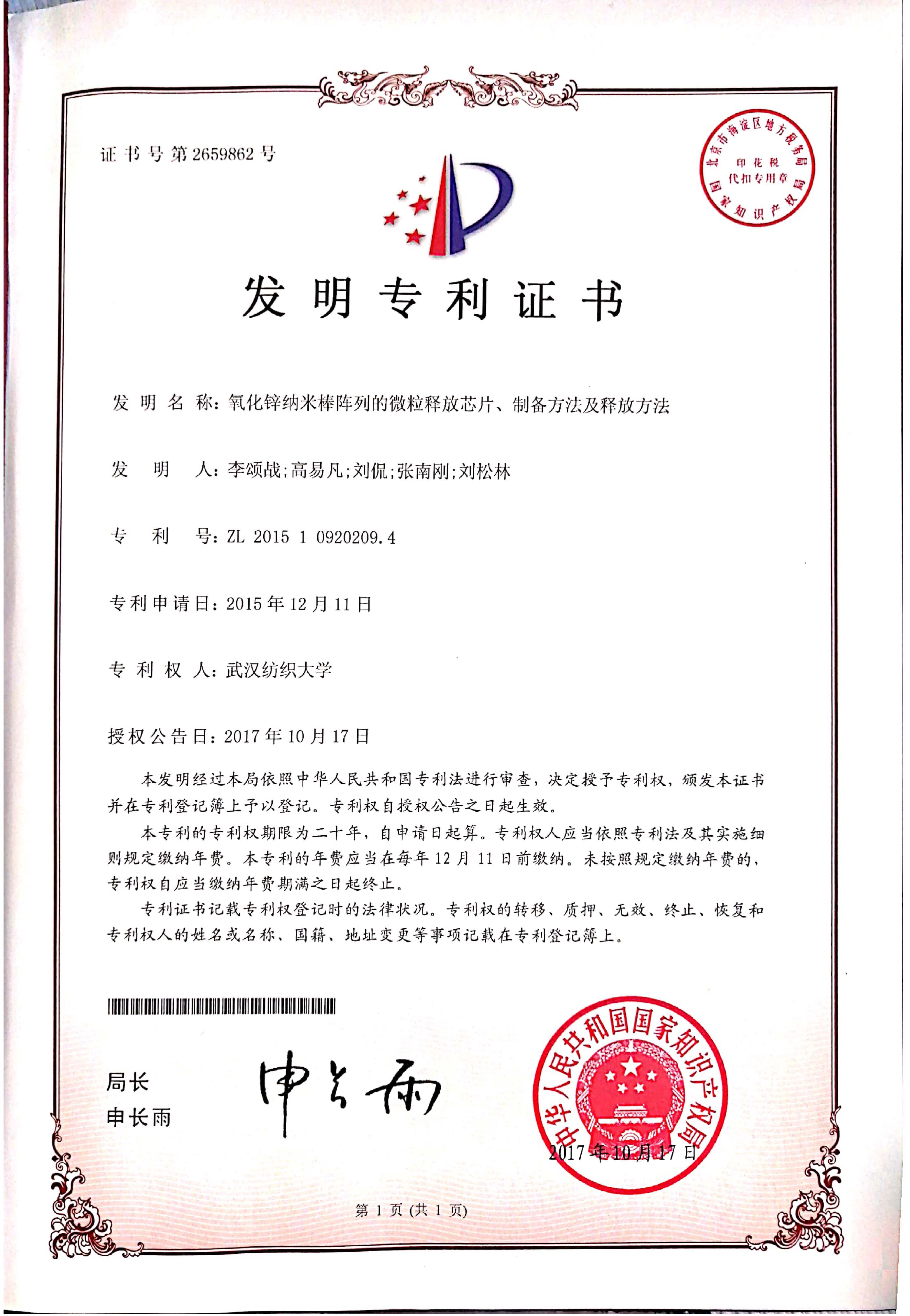 微流控發(fā)明專利證書