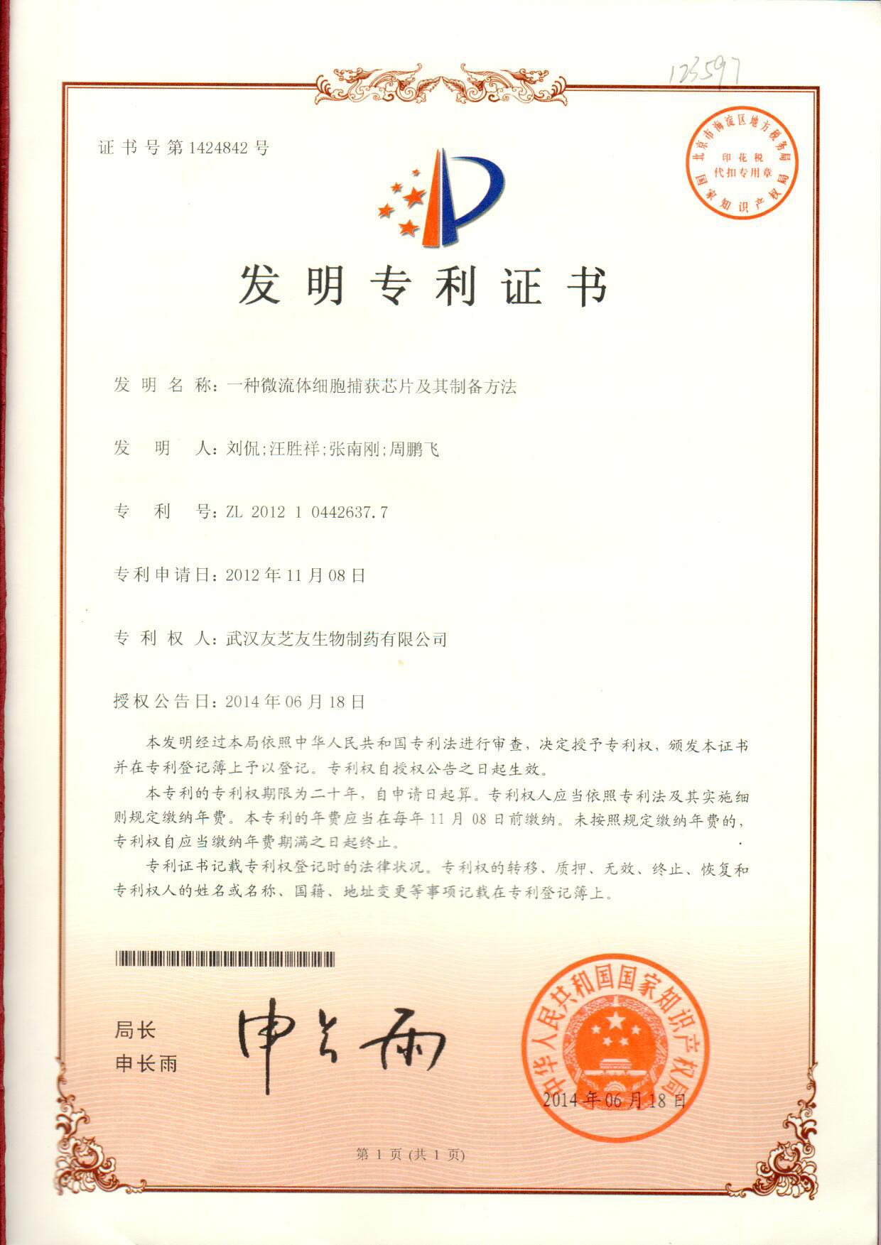 微流控發(fā)明專利證書