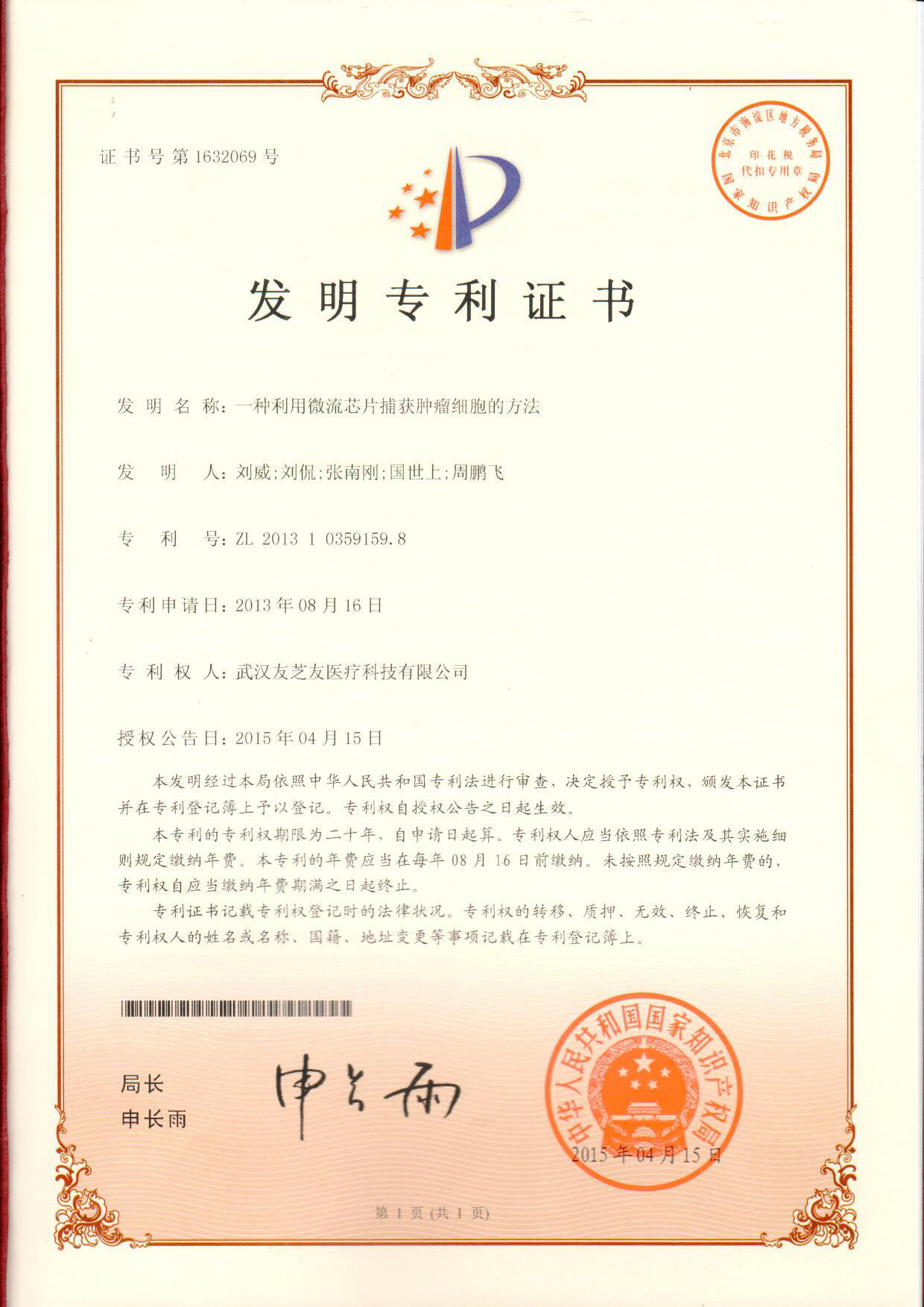 微流控發(fā)明專利證書