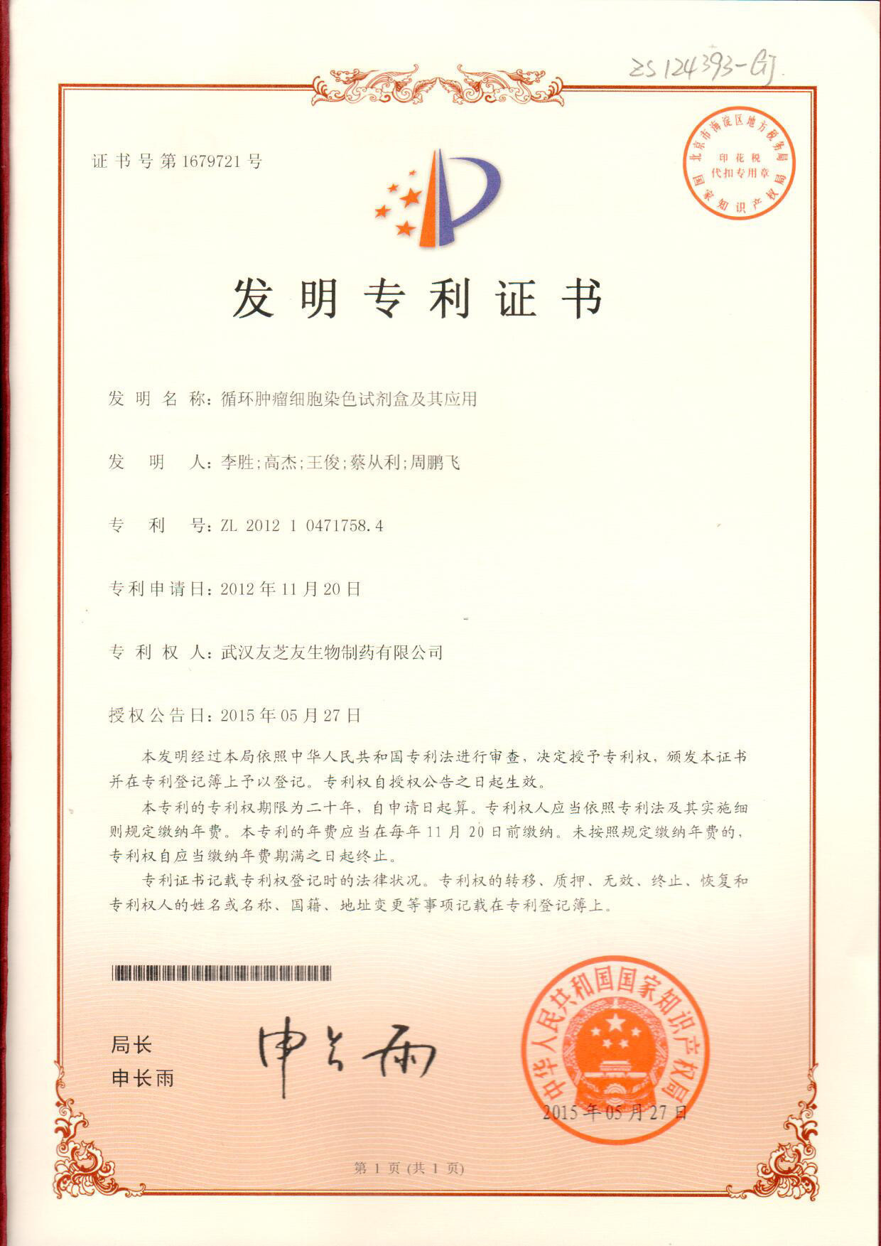 染色試劑盒發(fā)明專利證書